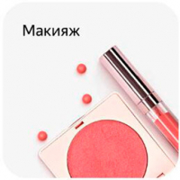 Макияж