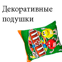 Подушки декоративные